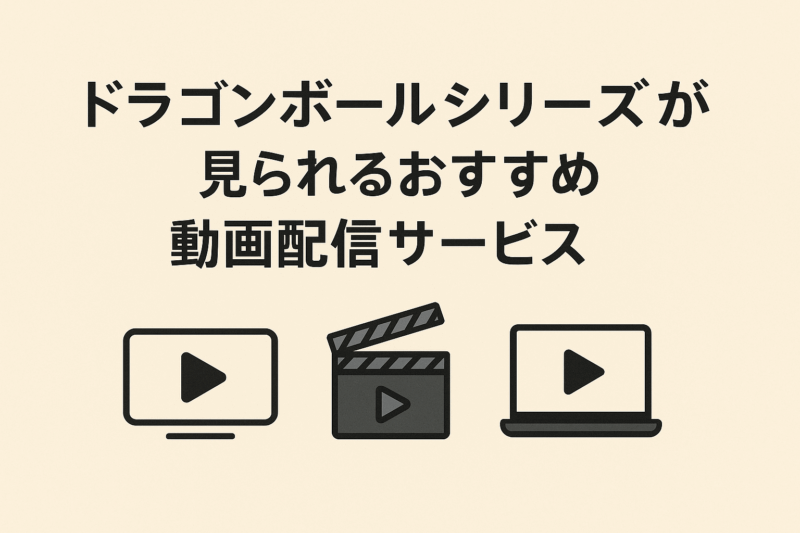 ドラゴンボールシリーズが見られるおすすめ動画配信サービス