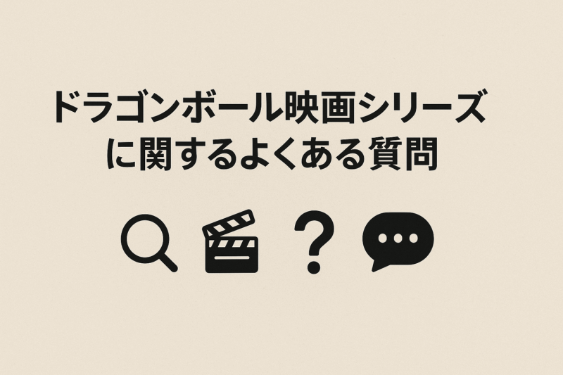ドラゴンボール映画シリーズに関するよくある質問