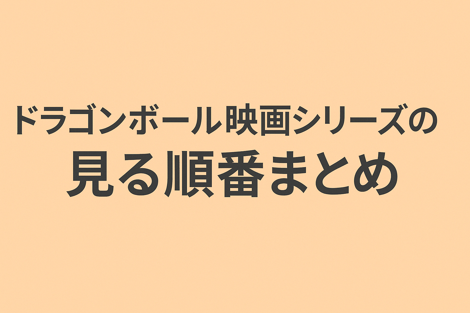 ドラゴンボール映画シリーズの見る順番まとめ
