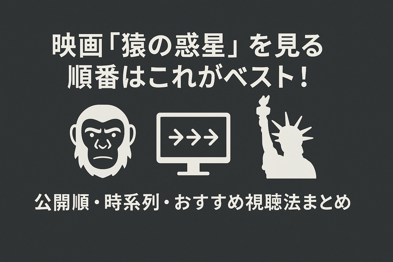 猿の惑星視聴法