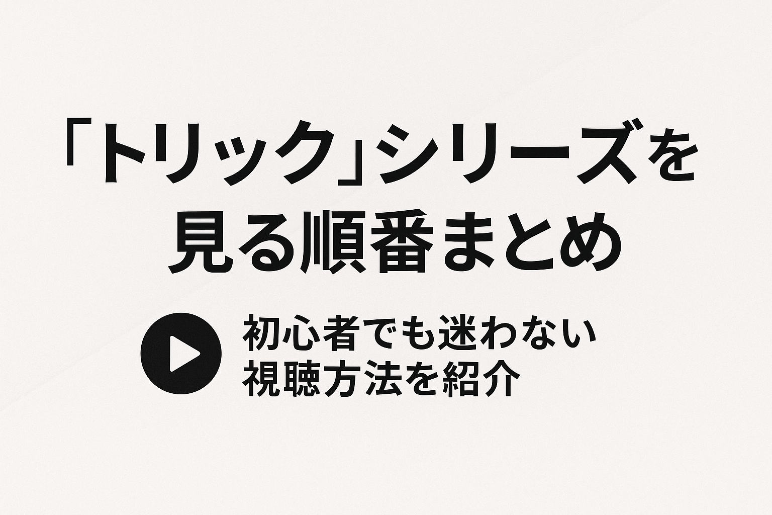 トリック視聴ガイド