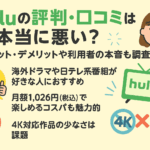 Huluの評判・口コミは本当に悪い？メリット・デメリットや利用者の本音も調査！