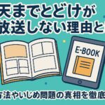 『天までとどけ』が再放送しない理由とは？視聴方法やいじめ問題の真相を徹底解説！