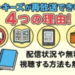 ルーキーズが再放送できない4つの理由！配信状況や無料で視聴する方法も解説