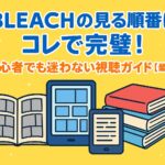 BLEACHの見る順番はコレで完璧！初心者でも迷わない視聴ガイド【最新版】