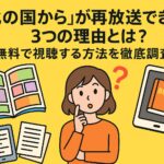 「北の国から」が再放送できない3つの理由とは？無料で視聴する方法を徹底調査！