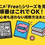 アニメ『Free!』シリーズを見る順番はこれでOK！初心者も迷わない視聴方法まとめ