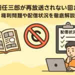 古畑任三郎が再放送されない回まとめ｜権利問題や配信状況を徹底解説！
