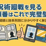呪術廻戦を見る順番はこれで完璧！公開順と時系列別に分かりやすく解説