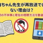 梅ちゃん先生が再放送できない理由は？俳優の不祥事と現在の視聴方法を徹底解説！
