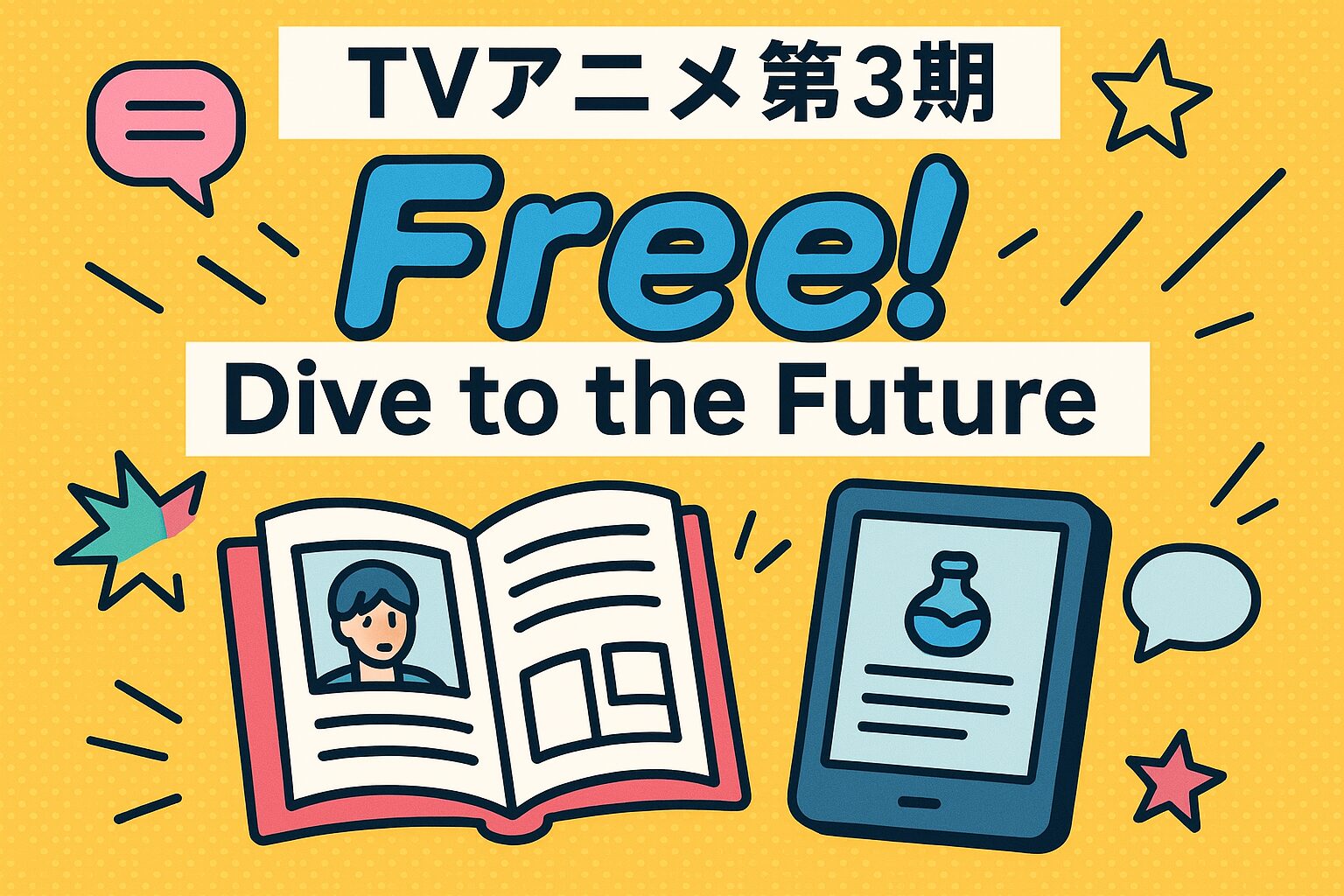 アニメ『Free!』の見る順番は？劇場版やTVシリーズ、総集編も解説 – ふくろうFM