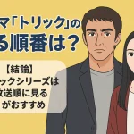 『トリック』シリーズを見る順番まとめ｜初心者でも迷わない視聴方法を紹介