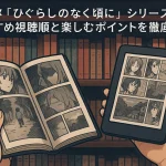 アニメ「ひぐらしのなく頃に」シリーズのおすすめ視聴順と楽しむポイントを徹底解説！
