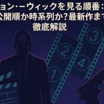 ジョンウィックを見る順番：公開順か時系列か？最新作まで徹底解説