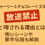 チャーリーとチョコレート工場が放送禁止と噂される理由とは？怖いシーンや都市伝説も解説