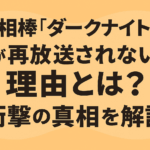 相棒「ダークナイト」が再放送されない理由とは？衝撃の真相を解説