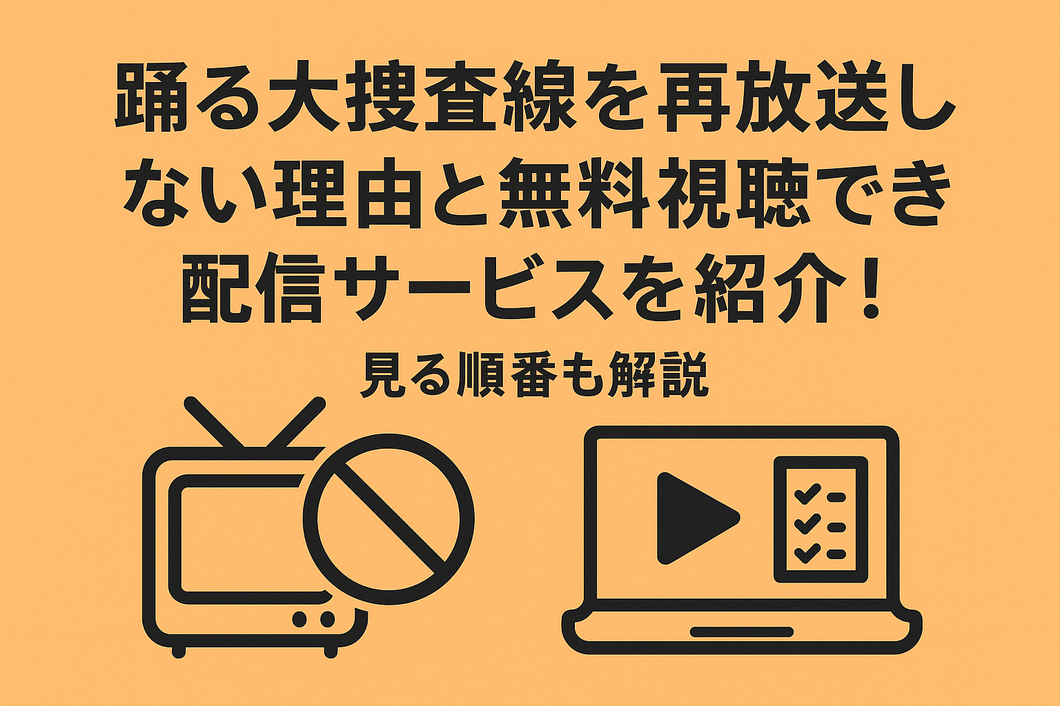踊る大捜査線を再放送しない理由と無料視聴できる配信サービスを紹介！見る順番も解説