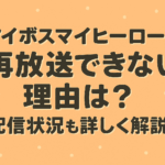 マイボスマイヒーローが再放送できない理由は？配信状況も詳しく解説！