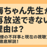 梅ちゃん先生が再放送できない理由は？俳優の不祥事と現在の視聴方法を徹底解説！