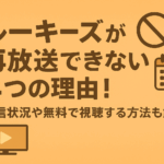 ルーキーズが再放送できない4つの理由！配信状況や無料で視聴する方法も解説