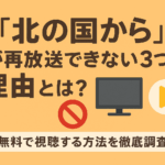 「北の国から」が再放送できない3つの理由とは？無料で視聴する方法を徹底調査！