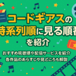 コードギアスの時系列順に見る順番を紹介