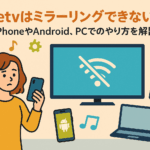firetvはミラーリングできない!?iPhoneやAndroid、PCでのやり方を解説