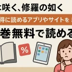 花は咲く、修羅のごとくの漫画を全巻無料で読むには？お得に読めるアプリやサイトを紹介