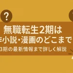 無職転生2期は原作小説・漫画のどこまで？詳しく解説