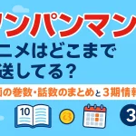 ワンパンマン アニメはどこまで放送？漫画の巻数・話数別まとめと3期情報も解説