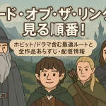【完全版】ロードオブザリングの見る順番！ホビット/ドラマ含む最適ルートと全作品あらすじ・配信情報