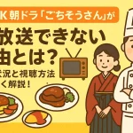 NHK朝ドラ「ごちそうさん」が再放送できない理由とは？配信状況と視聴方法も詳しく解説！