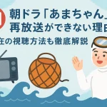 あまちゃん再放送ができない理由は？現在の視聴方法も徹底解説