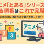 アニメ「とある」シリーズを見る順番はこれで完璧！初心者向けに視聴方法や魅力を詳しく紹介