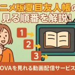 アニメ版夏目友人帳の見る順番を解説!映画・OVAを見れる動画配信サービスを紹介