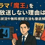 ドラマ「魔王」を再放送しない理由は？配信状況や無料視聴方法も徹底解説！