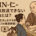 仁が再放送できない理由とは？視聴方法とおすすめサービスを徹底解説！