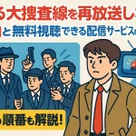 踊る大捜査線を再放送しない理由と無料視聴できる配信サービスを紹介！見る順番も解説