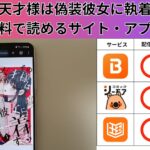 その天才様は偽装彼女に執着するの漫画を全巻無料で読むには？お得に読めるアプリやサイトを紹介