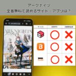 アークナイツの漫画を全巻無料で読むには？お得に読めるアプリやサイトを紹介