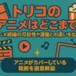トリコのアニメはどこまで？アニメ続編の可能性や漫画との違いを比較！