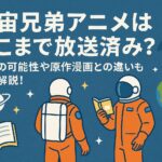 宇宙兄弟アニメはどこまで放送済み？続編の可能性や原作漫画との違いも徹底解説！
