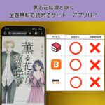 薫る花は凛と咲くの漫画を全巻無料で読むには？お得に読めるアプリやサイトを紹介