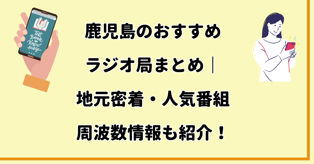 鹿児島のおすすめラジオ局まとめ