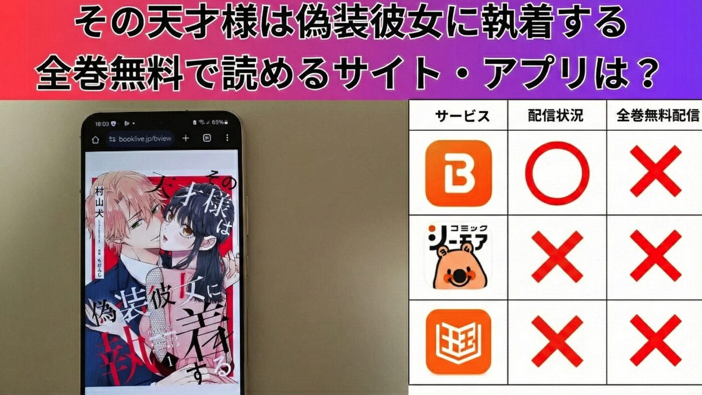 その天才様は偽装彼女に執着するの漫画を全巻無料で読むには？お得に読めるアプリやサイトを紹介 – ふくろうFM