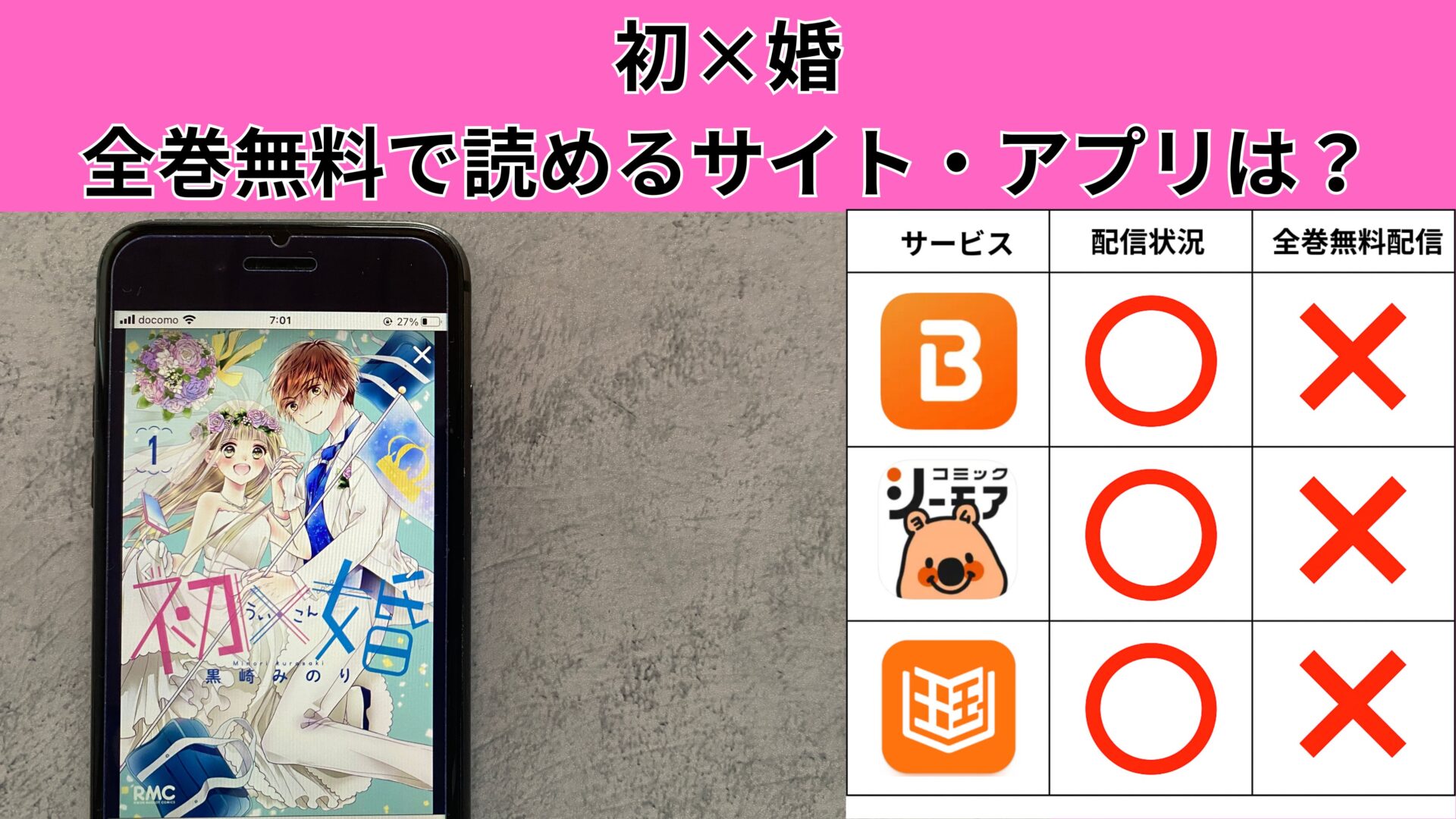 初×婚を全巻無料や読み放題で読めるサイト・アプリは？方法を徹底解説 – ふくろうFM