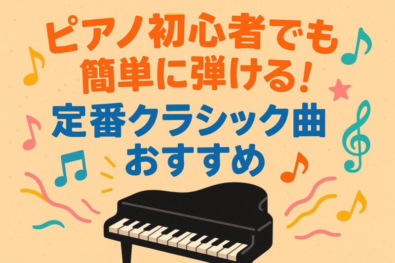 ピアノ簡単な曲｜初心者向けおすすめ49選【定番から最新曲まで】 – ふくろうFM