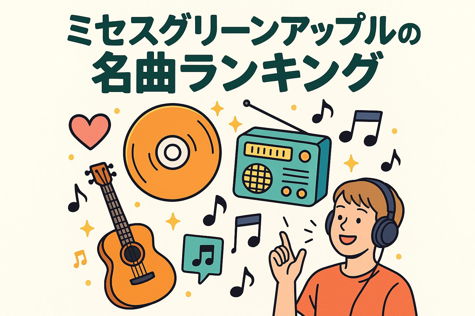 Mrs. GREEN APPLE(ミセス)のおすすめ名曲・人気曲ランキング – ふくろうFM