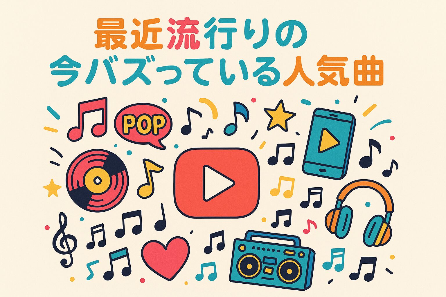 流行りの曲完全ガイド!今バズってる人気曲からカラオケ定番曲まで厳選紹介 – ふくろうFM