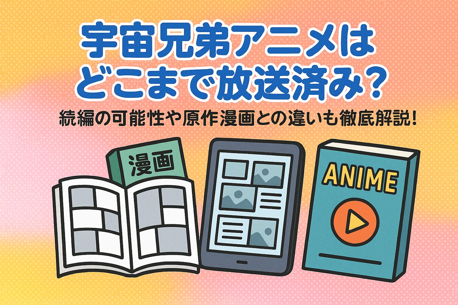 宇宙 兄弟 アニメ 何 巻 まで